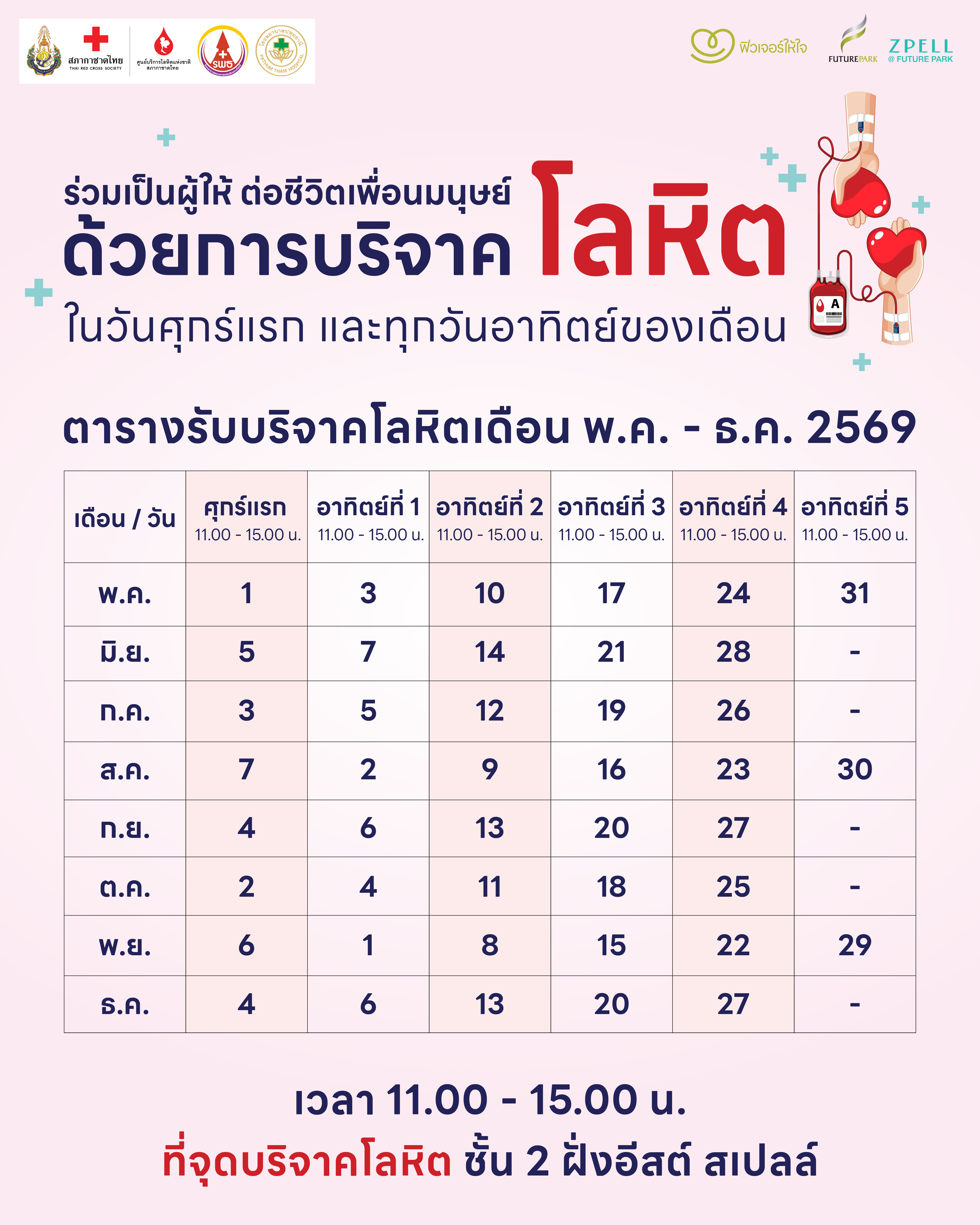 ตารางบริจาคโลหิตประจำปี 2569.jpg